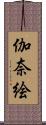 伽奈絵 Scroll