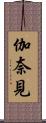 伽奈見 Scroll