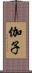 伽子 Scroll