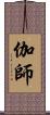 伽師 Scroll