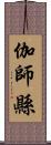 伽師縣 Scroll