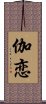 伽恋 Scroll