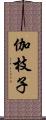 伽枝子 Scroll