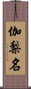 伽梨名 Scroll