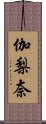 伽梨奈 Scroll