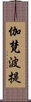 伽梵波提 Scroll