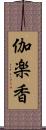 伽楽香 Scroll