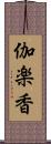 伽楽香 Scroll