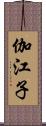 伽江子 Scroll