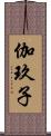 伽玖子 Scroll