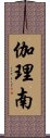 伽理南 Scroll