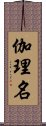 伽理名 Scroll