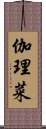 伽理菜 Scroll