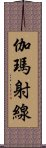 伽瑪射線 Scroll