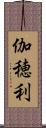 伽穂利 Scroll