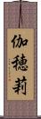 伽穂莉 Scroll