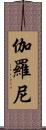 伽羅尼 Scroll