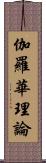 伽羅華理論 Scroll