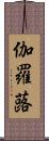 伽羅蕗 Scroll