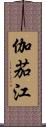 伽茄江 Scroll