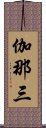 伽那三 Scroll