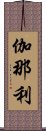 伽那利 Scroll