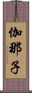 伽那子 Scroll