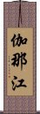 伽那江 Scroll