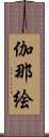 伽那絵 Scroll