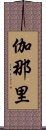 伽那里 Scroll