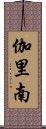 伽里南 Scroll