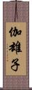 伽雄子 Scroll