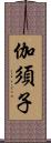 伽須子 Scroll