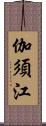 伽須江 Scroll