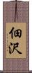 佃沢 Scroll