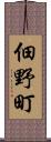 佃野町 Scroll