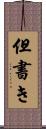 但書き Scroll