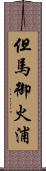 但馬御火浦 Scroll