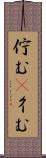 佇む(P) Scroll