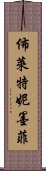 佈萊特妮·墨菲 Scroll