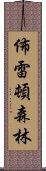 佈雷頓森林 Scroll