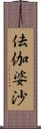 佉伽婆沙 Scroll