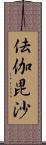 佉伽毘沙 Scroll