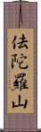 佉陀羅山 Scroll