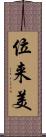 位来美 Scroll