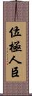 位極人臣 Scroll