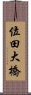 位田大橋 Scroll