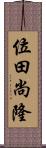 位田尚隆 Scroll