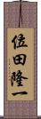 位田隆一 Scroll