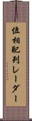 位相配列レーダー Scroll